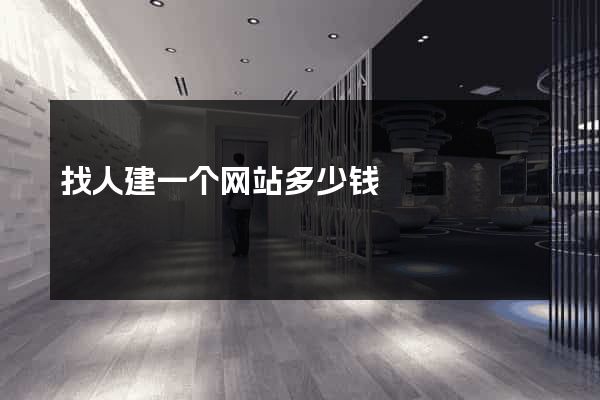 找人建一个网站多少钱
