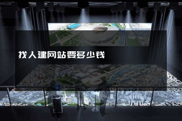 找人建网站要多少钱