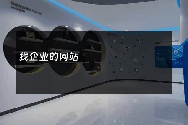找企业的网站