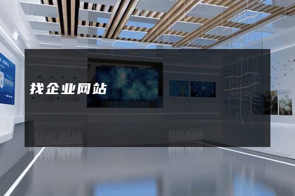 找企业网站