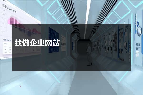 找做企业网站