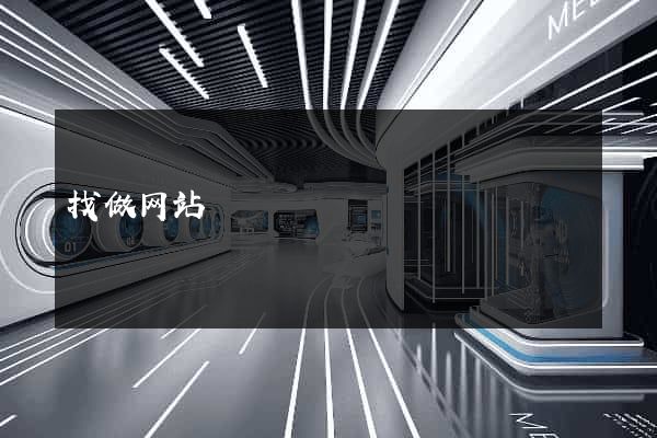 找做网站