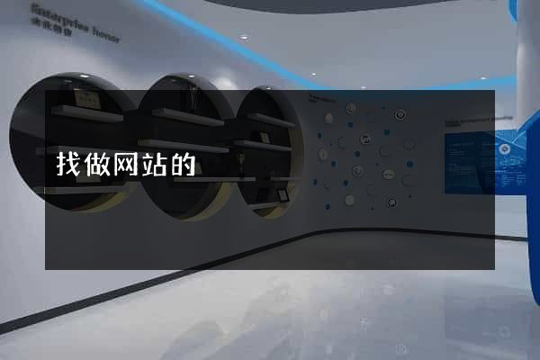 找做网站的