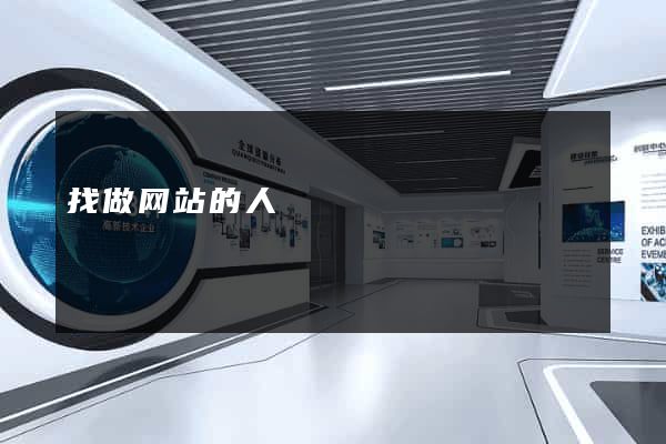 找做网站的人