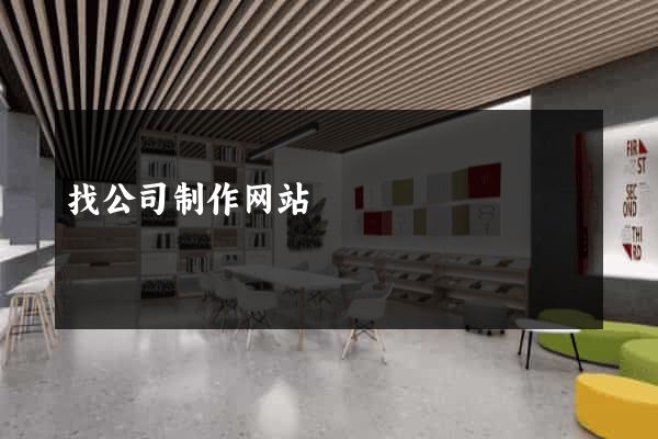 找公司制作网站