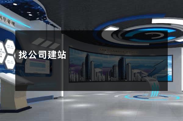 找公司建站