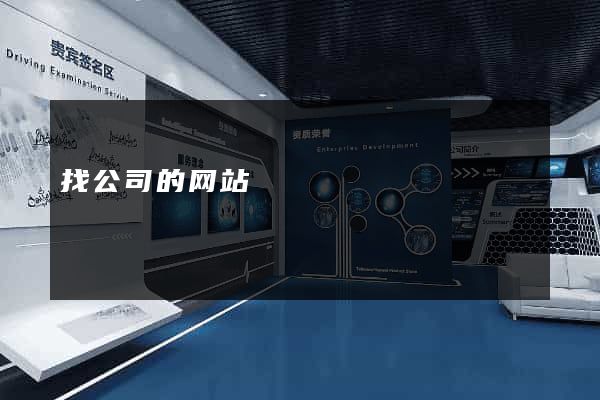 找公司的网站