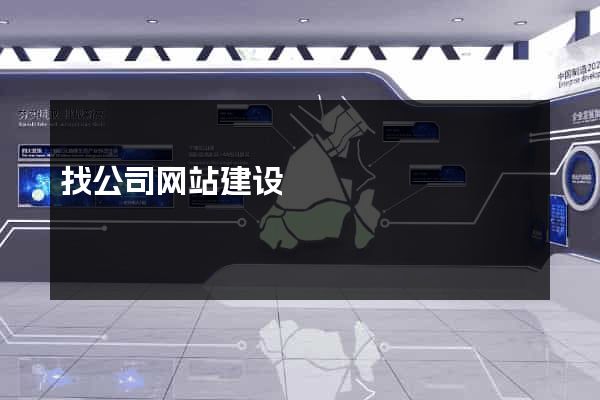 找公司网站建设