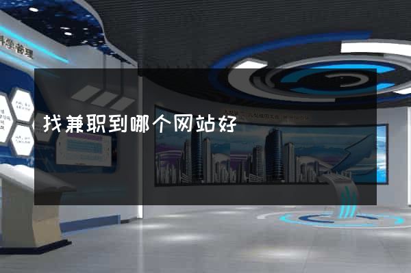 找兼职到哪个网站好