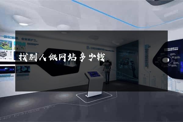 找别人做网站多少钱