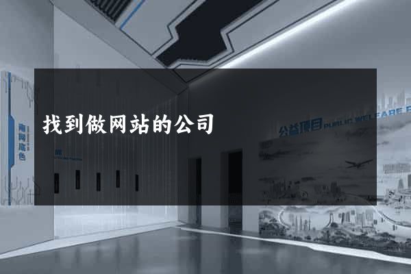 找到做网站的公司