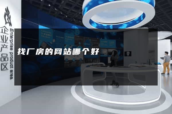 找厂房的网站哪个好