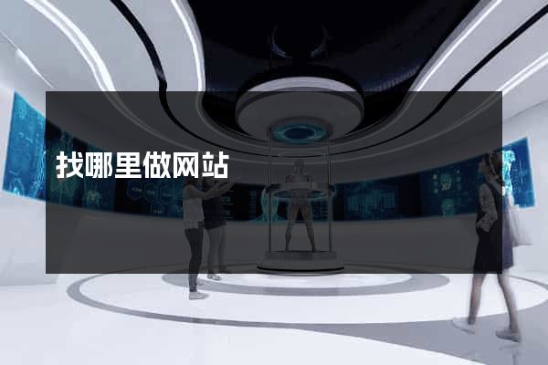 找哪里做网站