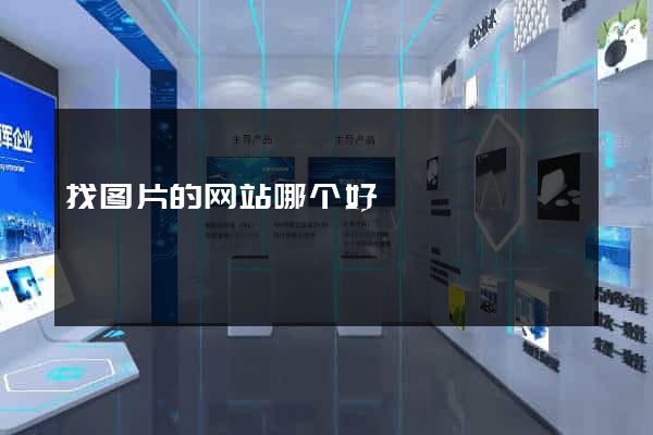 找图片的网站哪个好