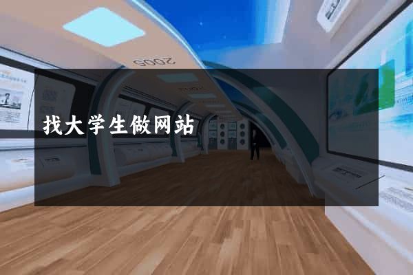 找大学生做网站