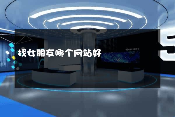找女朋友哪个网站好