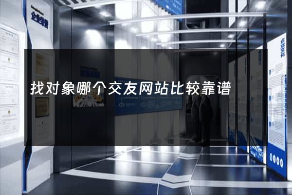 找对象哪个交友网站比较靠谱