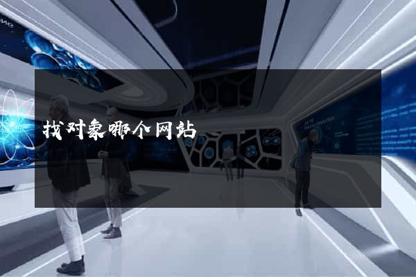 找对象哪个网站