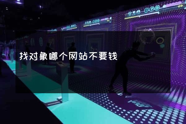 找对象哪个网站不要钱