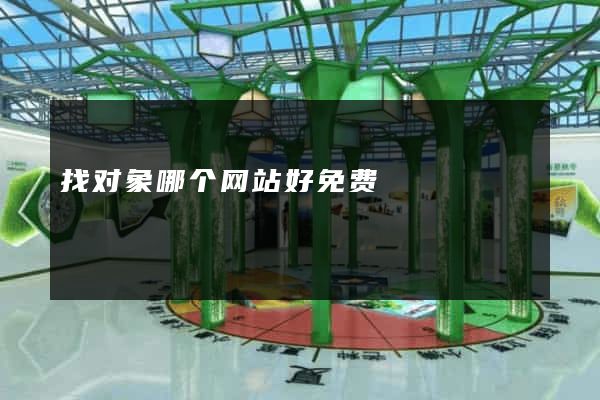 找对象哪个网站好免费