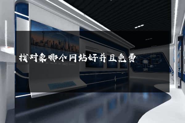 找对象哪个网站好并且免费