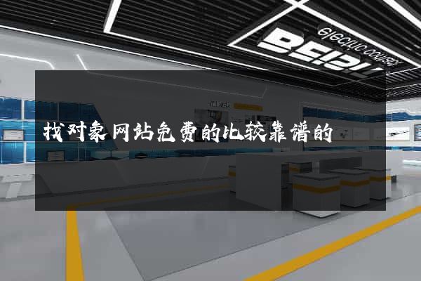 找对象网站免费的比较靠谱的