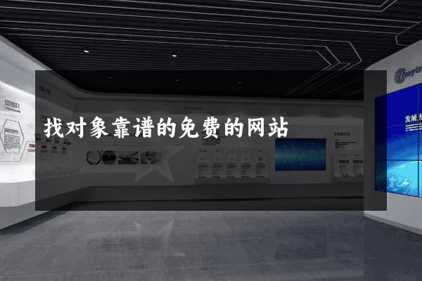 找对象靠谱的免费的网站