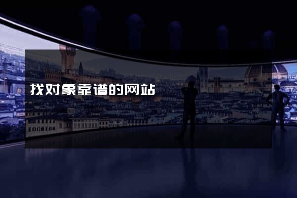找对象靠谱的网站