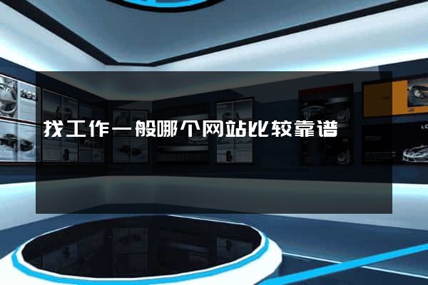 找工作一般哪个网站比较靠谱