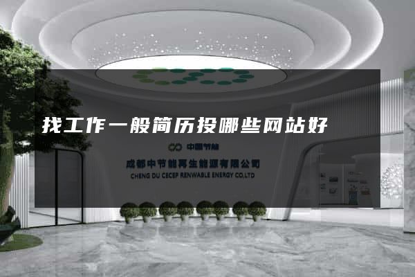找工作一般简历投哪些网站好