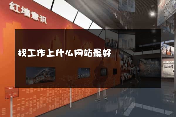 找工作上什么网站最好