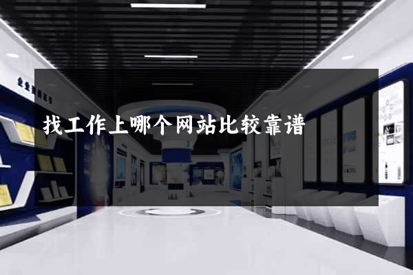 找工作上哪个网站比较靠谱