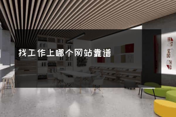 找工作上哪个网站靠谱