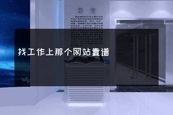 找工作上那个网站靠谱