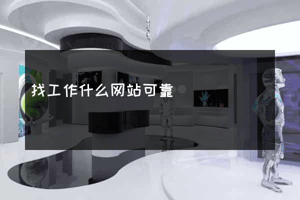 找工作什么网站可靠