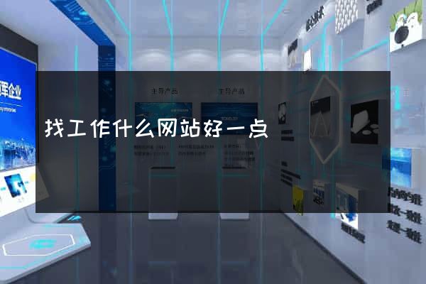 找工作什么网站好一点