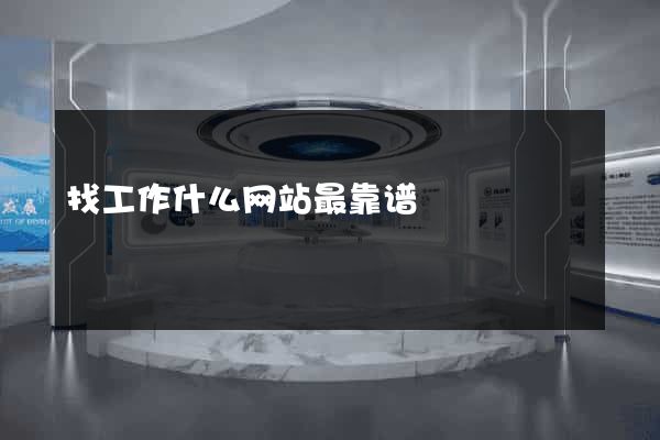 找工作什么网站最靠谱
