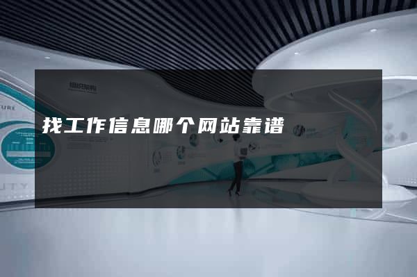找工作信息哪个网站靠谱