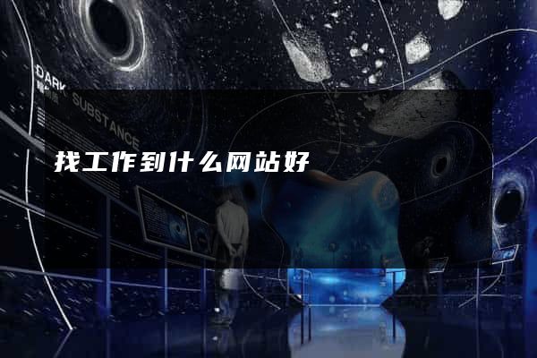 找工作到什么网站好