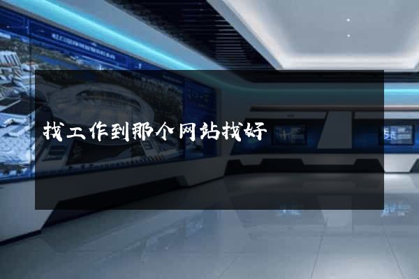 找工作到那个网站找好