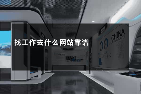 找工作去什么网站靠谱