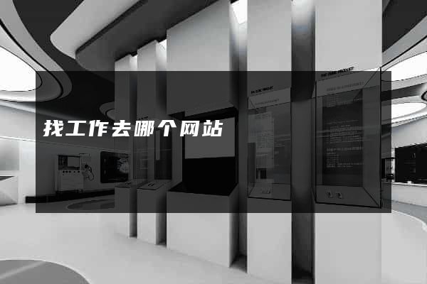 找工作去哪个网站