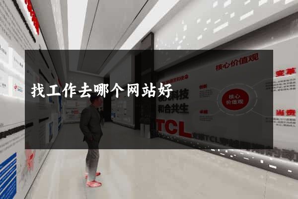 找工作去哪个网站好