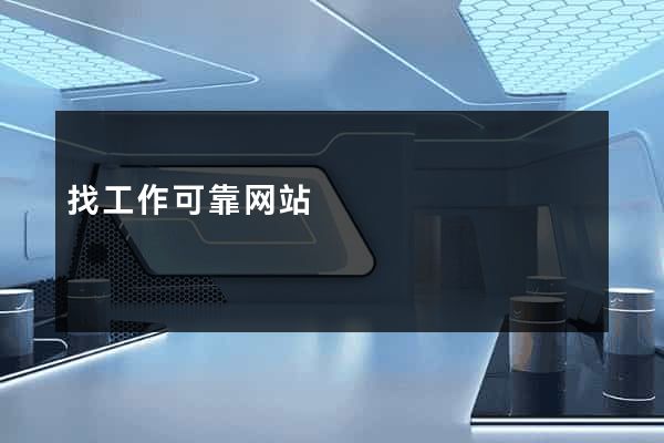 找工作可靠网站