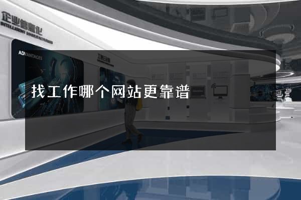 找工作哪个网站更靠谱