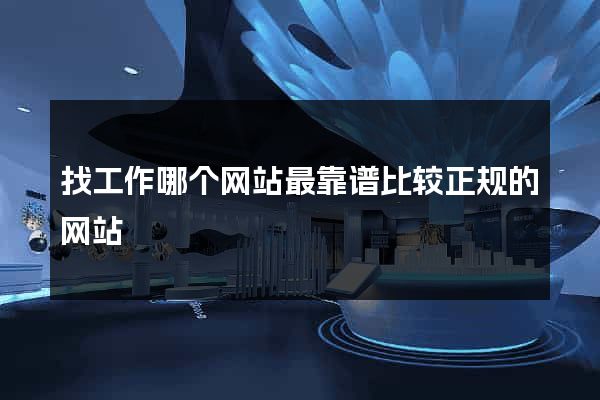 找工作哪个网站最靠谱比较正规的网站