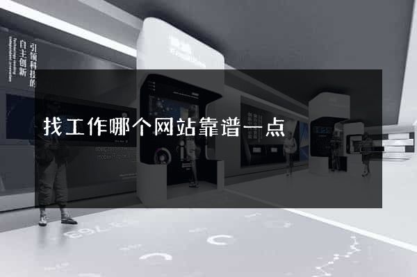 找工作哪个网站靠谱一点