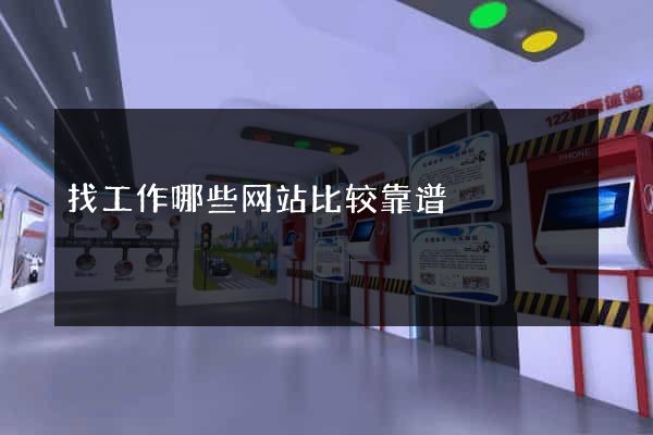 找工作哪些网站比较靠谱