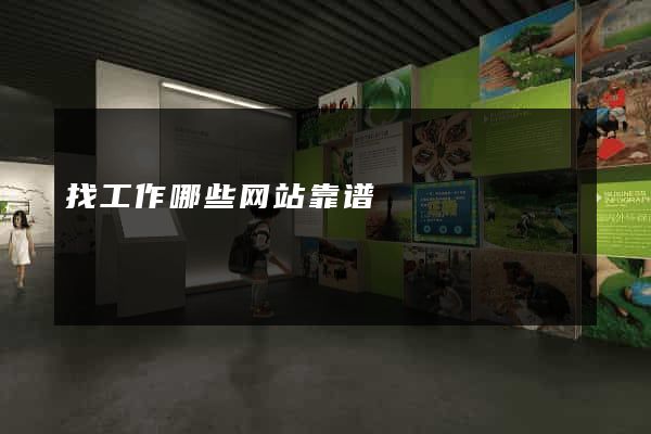 找工作哪些网站靠谱