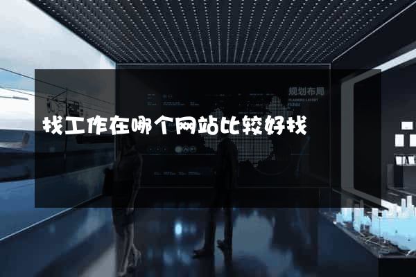 找工作在哪个网站比较好找